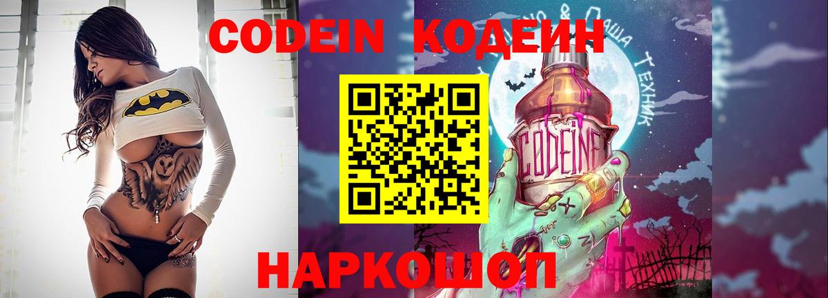 Ставрополь  Codein Purple Drank  Вход с VPN  Кодеин напиток Lean (лин) 